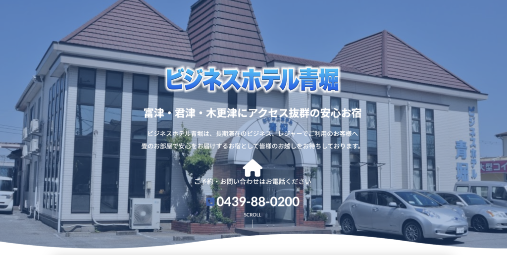 千葉県 富津市 ビジネスホテル青堀 様 ホームページ作成 | 株式会社タジマ